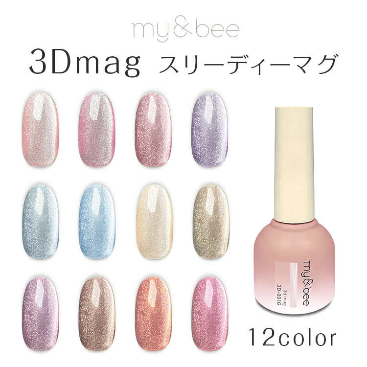 楽天市場】my&bee マイビー 3Dマグ 8ml 【3d mag マグネットジェル