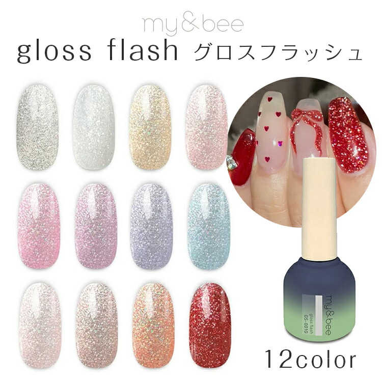 【当日送りとどける可】my\u0026bee マイビー グロス閃光電球 8ml 全12色 単品 書き割り【gloss flash フラッシュネイル フラッシュジェル せつ然たる 白いこと 黄色ベージュ さくら色 パープル ラベンダー 水色 さくら色ベージュ 赤銅色 ブロンズオレンジ色 赤いこと】