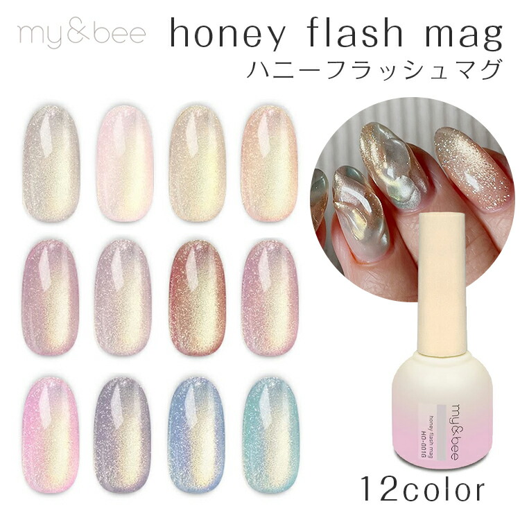 【当日発送可】my&bee マイビー ハニーフラッシュマグ 8ml 全12色 単品 セット【honey flash mag マグネットジェル マグネットネイル フラッシュネイル フラッシュジェル グレージュ ピンク ベージュ オレンジ パープル レッド ローズ ラベンダー ブルー 水色】
