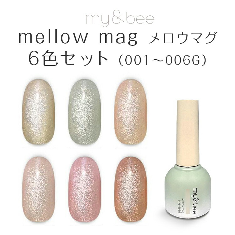 my&bee マイビー マーメイドマグセット MD-SA(6色) : ネイル