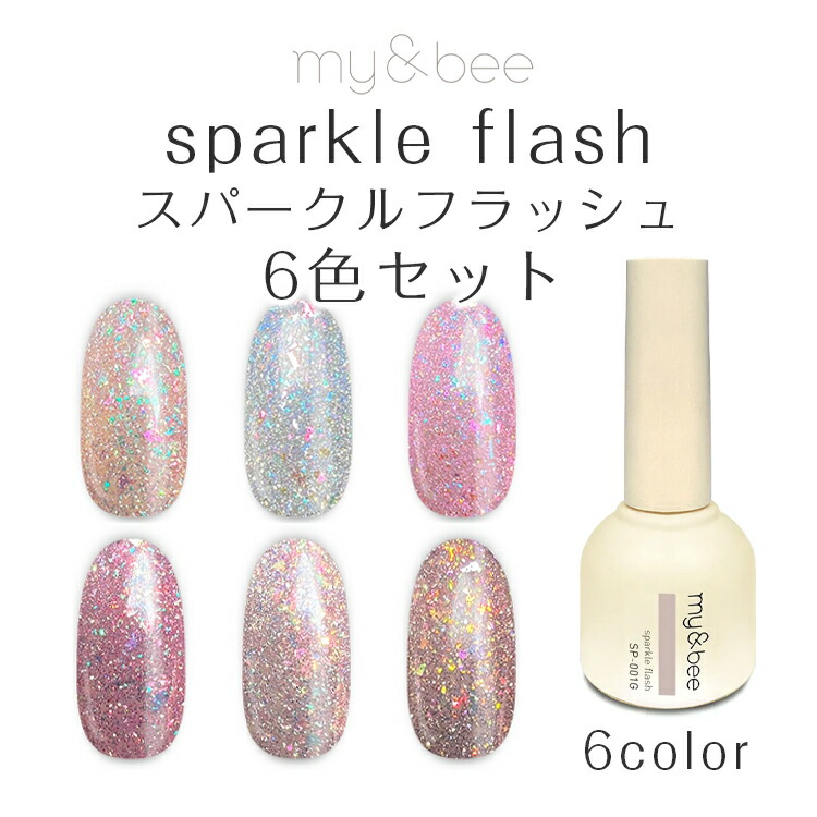 楽天市場】my&bee マイビー ペールフラッシュセット（001〜006／6色