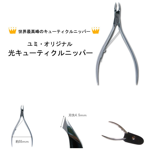 楽天市場】光 HIKARI キューティクルニッパー 美爪 【ネイル