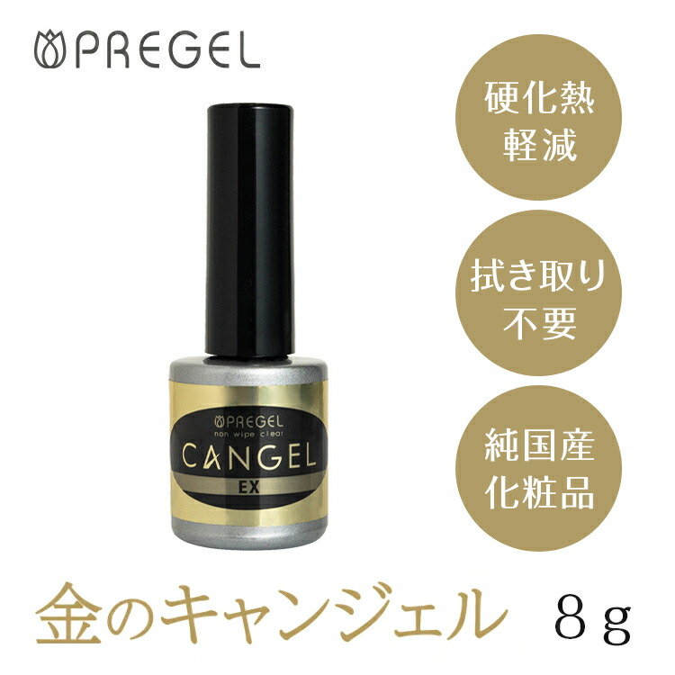 楽天市場】PREGEL プリジェル ノンワイプクリア キャンジェル EX 14g