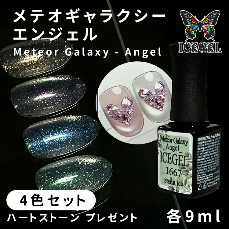 ICE GEL A BLACK アイスジェル メテオギャラクシージェル エンジェル 4色セット 9ml ハートストーンピンク プレゼント【ジェルネイル マグネットネイル マグネットジェル セルフネイル ネイル ホワイトシルバーマグ カラージェル】