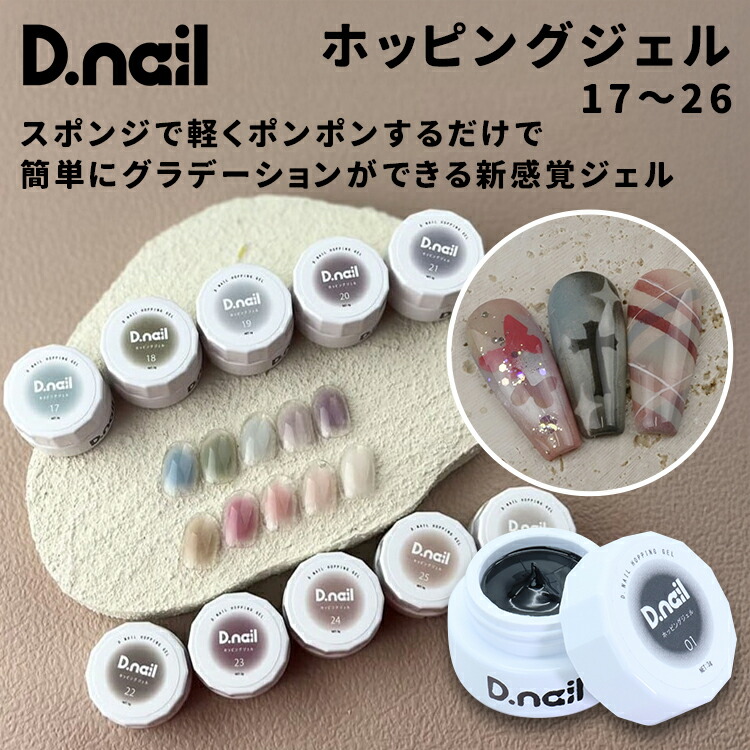 ネイルジェル おまとめセット (約250点ほど) 楽天市場】D.nail ディネイル ホッピングジェル 17〜26 3g / 2g