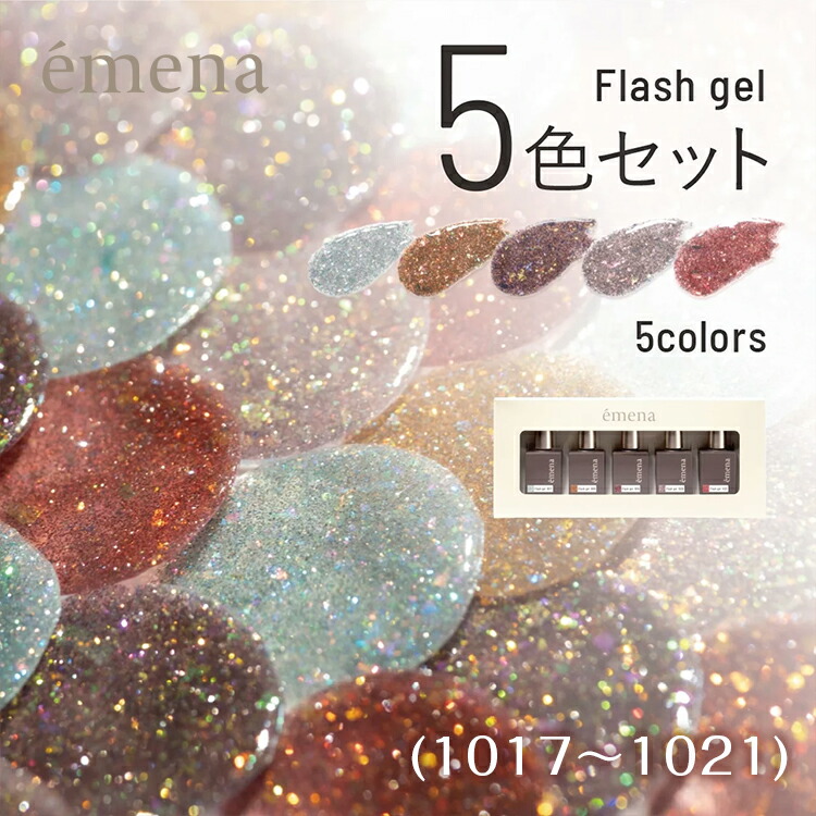 emena Flash gel エメナ フラッシュジェル 5色セット 8g 1017～1021【ジェルネイル フラッシュネイル フラッシュジェル キラキラ ギラギラ クリア シルバー オレンジ パープル ピンク オーロラ 1018 1019 1020】