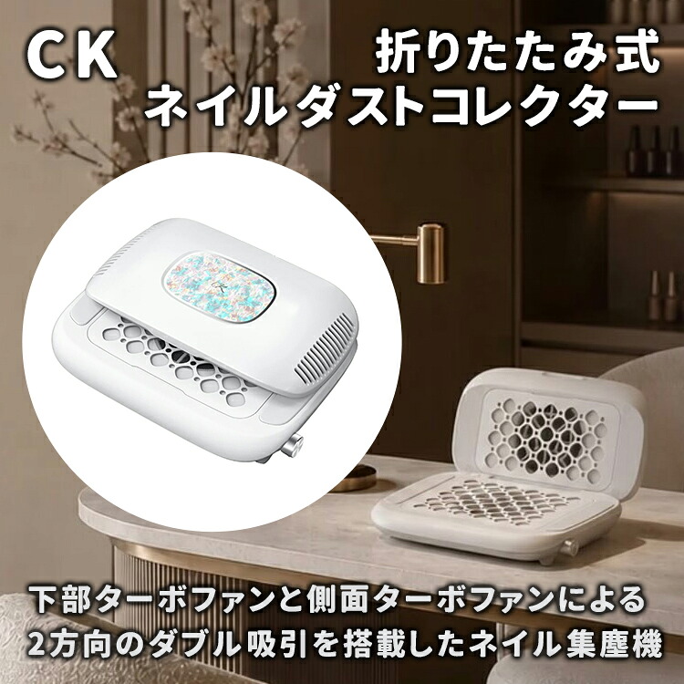 CK 折りたたみ式 ネイルダストコレクター / フィルターシート CK-DU01 CK-FS01 【1年保証 ネイルダスト ジェルネイルオフ フィルイン ダストコレクター 集塵機 デュアルターボファン搭載】｜キャラカ