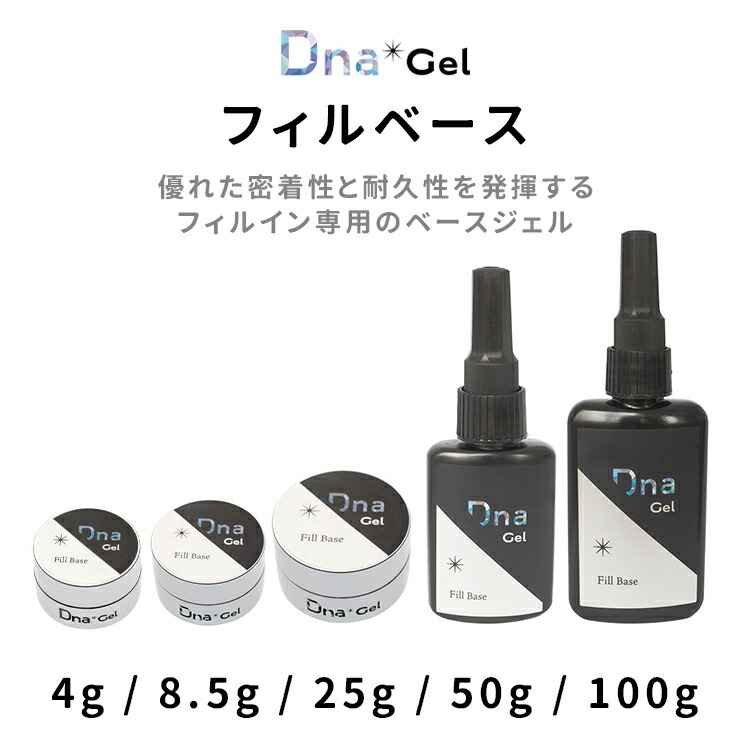 Dna Gel フィルベース 25g 2個 フィルベース 25g | Dna Gel（ディーナジェル） | フィルイン対応