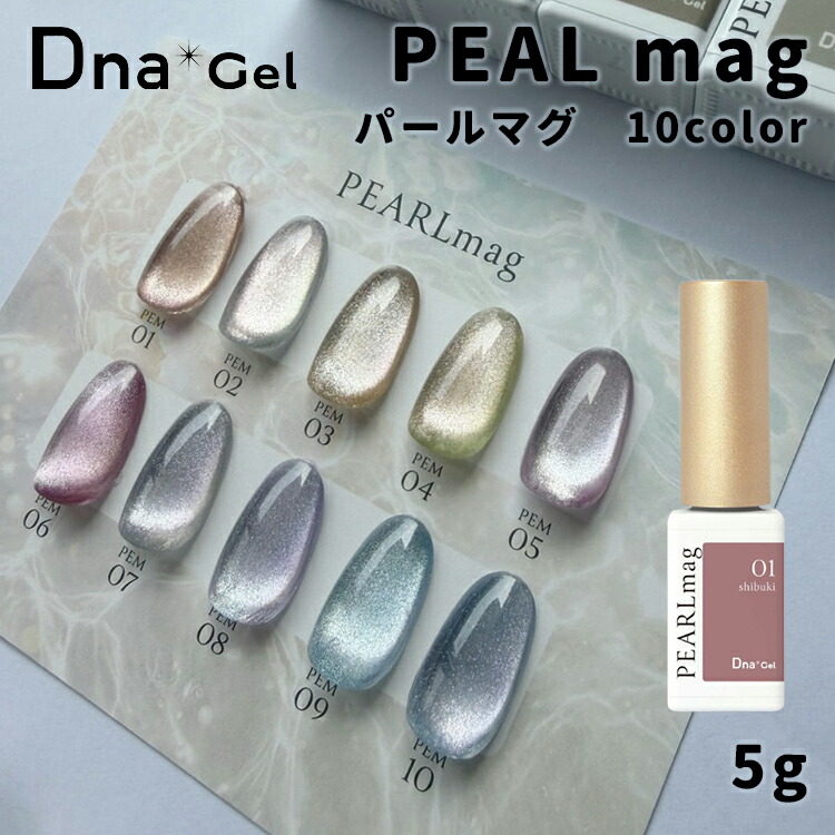 Dna Gel ディーナジェル PEAL mag パールマグ 5g 全10色 単品 セット しぶき あわいろ なみま ほしぞら ゆらぎ うろこ みなも ほしうみ しずく うみね 【ジェルネイル ネイル セルフネイル カラージェル マグネットネイル マグネットジェル 偏光パール】｜キャラカ