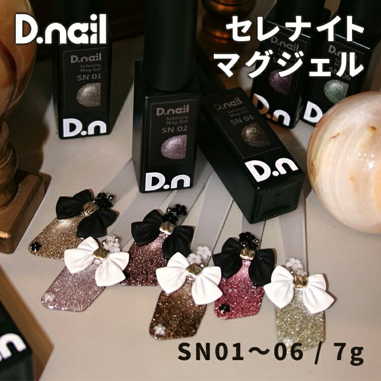 【楽天市場】D.nail ディネイル セレナイトマグジェル 全6色 SN01～SN06 7g【ネイル ジェルネイル マグネットネイル ...