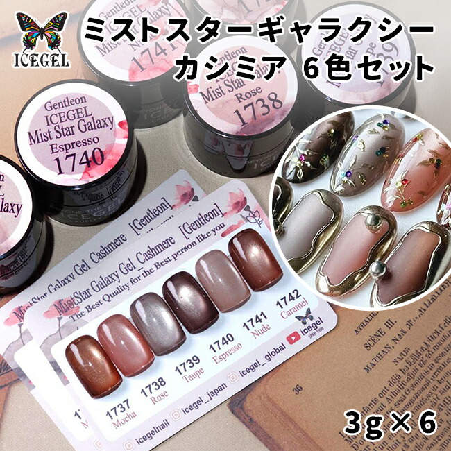 ICE GEL GENTLEON アイスジェル ジェントル ミストスターギャラクシージェル カシミヤ 6色セット 3g TPOフリー HEMAフリー【ジェルネイル マグネットネイル マグネットジェル セルフネイル ネイル 微粒子 ブラウン ベージュ ピンクベージュ】