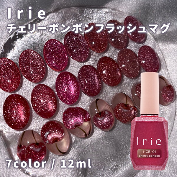 Irie アイリー チェリーボンボンフラッシュマグ 12ml 全7色 CB－01～07 単品 / 書き割り【 cherry bonbon flash mag マグジェル マグネットネイル キャッツアイ マグジェル マグフラ フラッシュネイル さくら色 赤いこと 桜んぼう キラキラ】