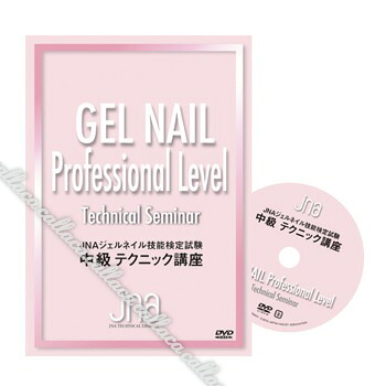 ◆JNAテクニカルライブラリーDVD JNAジェルネイル技能検定試験中級テクニック講座 【ネイル パーツ ジェルネイル】