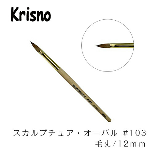 Krisno クリスノ スカルプチュアオーバル #103【ネイルアート 筆 毛はらい ネイル 一部分 ジェルネイル】