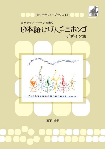 楽天市場 日本語にほんごニホンゴ おもしろカリグラフィー カリグラフィー ショップ