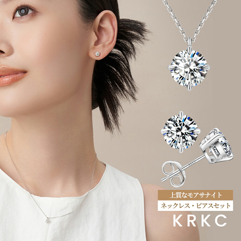 「店内全品25%OFF&2点購入で30%OFF」「当日発送」モアサナイト ネックレス ピアス セット レディース 一粒ネックレス 一粒ピアス 2点セット ジュエリーセット 金属アレルギー対応 ニッケルフリー ペンダント 大人 可愛い プレゼント 女性 誕生日 彼女 ギフト KRKC|レディースジュエリー専門店 KRKC