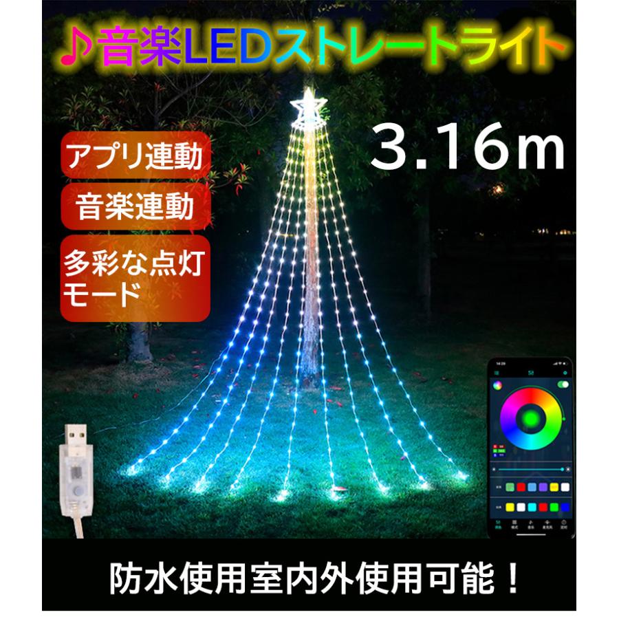 イルミネーション レープライト クリスマスツリー APP連動 音楽連動 星モチーフ LED 305球 3.16m RGB  多彩なパターン内蔵  ドレープ9本 USB式 省エネルギー LEDライト 防水 多彩なモード LEDライト 店舗 家庭 星 飾り 屋外 庭 癒される