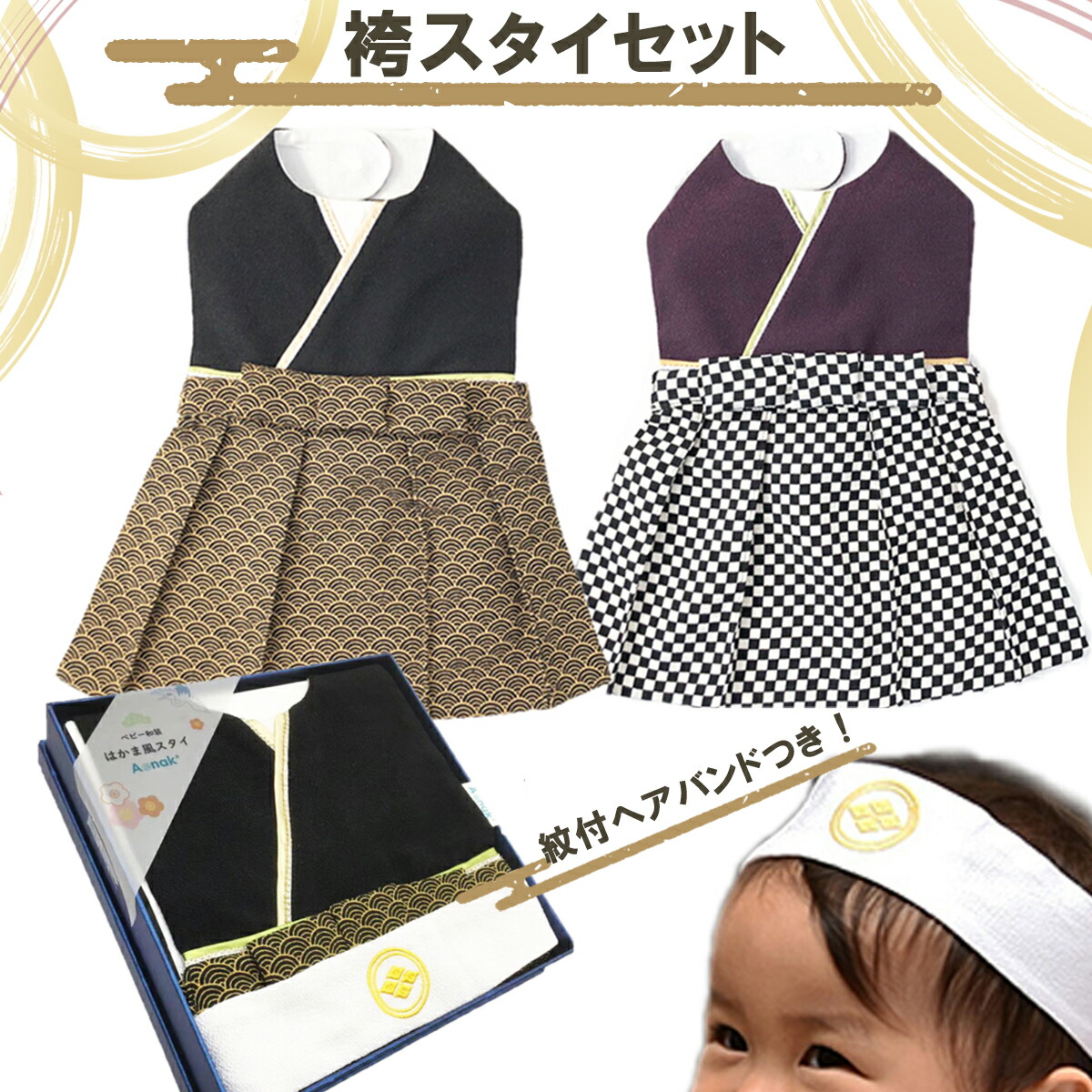 【5%・10%OFFクーポン 4/16 9:59まで】 お食い初め べビー袴 袴風スタイ 男の子用 ちりめん製 袴スタイ ギフトセット 市松柄 青海波柄 はかまスタイ 出産祝い 初節句 100日祝い 赤ちゃん 着物 ベビー服 お宮参り ひなまつり 子どもの日 お正月 七五三