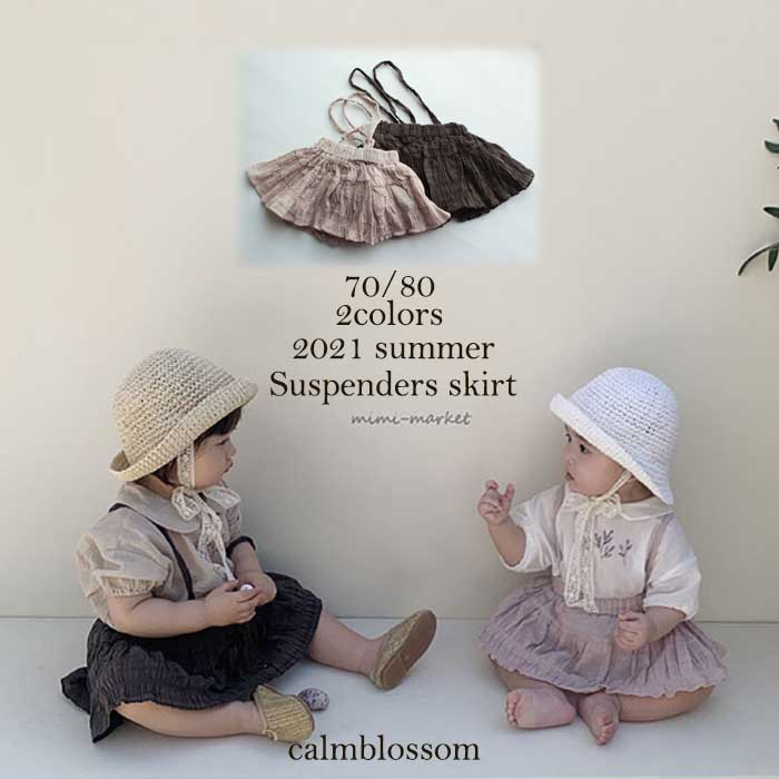 ベビー服 女の子 おしゃれ スカート 肩紐付き サロペット 赤ちゃん ベビー Baby ナチュラル サスペンダー サスペンダースカート 春 夏 ブルマ 70 80 6カ月 8か月 1才 出産祝い 韓国 韓国こども服 Mimi Market Calmblosom 数量限定 特売