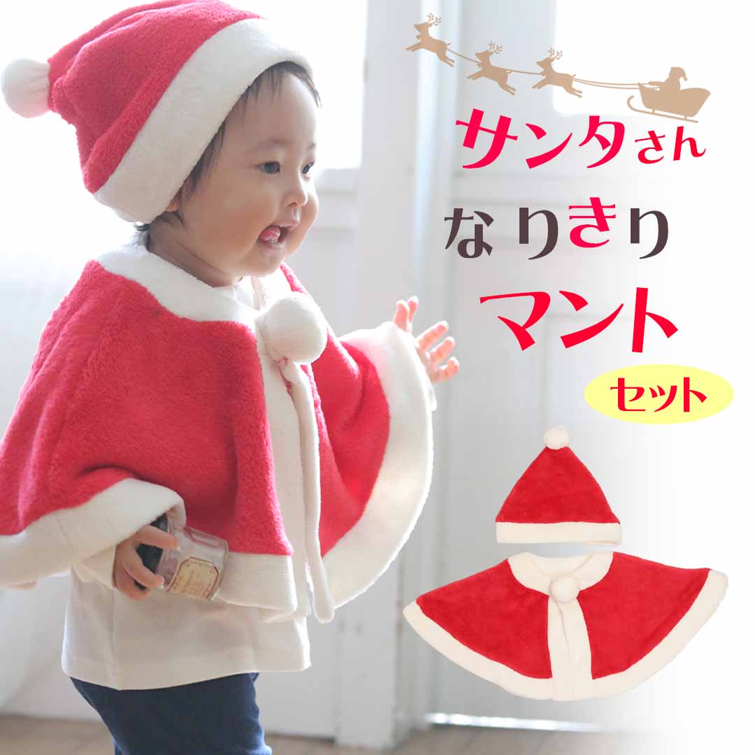 86%OFF!】 サンタ ベビー コスプレ キッズ コスチューム サンタクロース マント 衣装 子供 赤ちゃん クリスマス パーティー ベビー服  着ぐるみ 男の子 女の子 プレゼント calmblossom esferadistribuidores.co