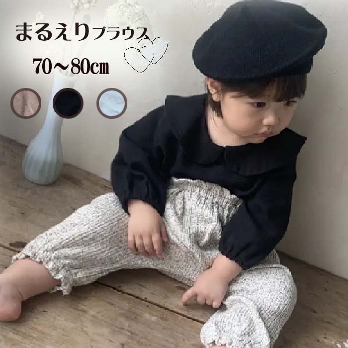 ベビー服 女の子 秋冬 長袖 丸襟 ブラウス 男の子 かわいい 70 80 ベビー 赤ちゃん 6か月 8