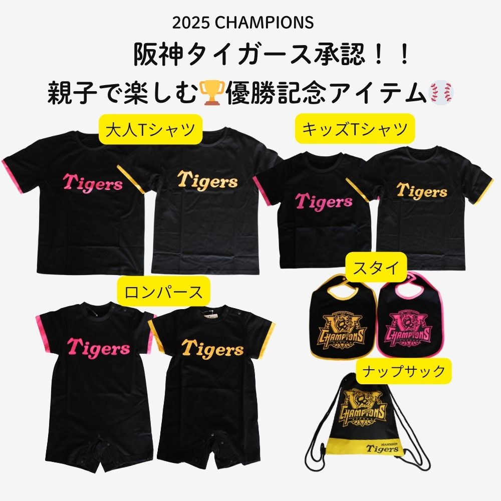 楽天市場】【3/5限定 10%OFFｸｰﾎﾟﾝ】 阪神タイガース 承認 親子おそろい