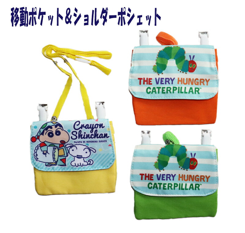楽天市場】移動ポケット ショルダー 紐付き はらぺこあおむし 絵本