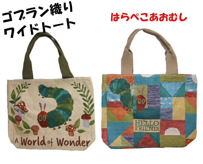 はらぺこあおむし　ゴブラン織り　天ファスナー付　A4 トート　きのこ　キノコ 楽天市場】はらぺこあおむし ゴブラン織り トートバッグ 全2色 K