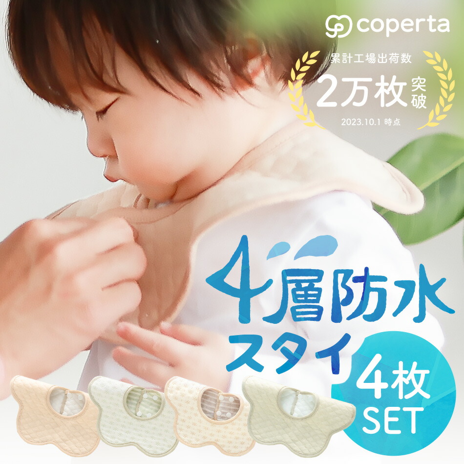 楽天市場】【10%OFFｸｰﾎﾟﾝ☆7/10まで】コペルタ スタイ よだれかけ 4枚