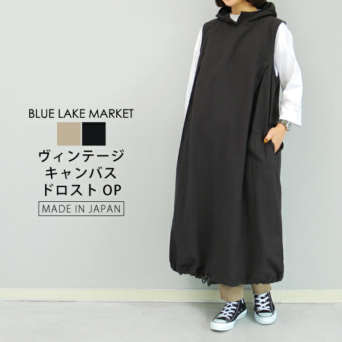 【40%OFF】まとめ買いクーポン券有【日本製】ヴィンテージキャンバスフーディワンピース より良い ドロストデザイン 無地 ベージュ 黒いこと アウトドア 余暇 成年者心地好い 自然的  ブルーレイクマーケット 春夏 秋 レディース 貨物輸送無料 B-460007