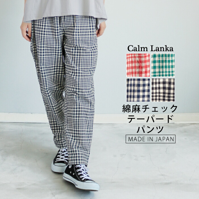 【日本製】コットンリネンチェックテーパードパンツ  総天然ゴム 無償性大いさ 冷やりとした原料品 ギンガム読み合わせる サクラ色 緑であること 米国海軍 黒いこと 成年者心地好い 自然的  Calmlanka カームランカ 春 夏 秋 レディース  貨物輸送無料 CA-1871