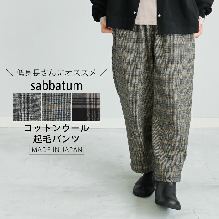 【日本製】コットンウール 起毛チェック バレルパンツ グレンチェック ビッグチェック 大きめのチェック 大人カジュアル ナチュラル 30代 40代 50代 60代 sabbatum サバタム 秋冬 冬服 レディース 送料無料 SA-34810