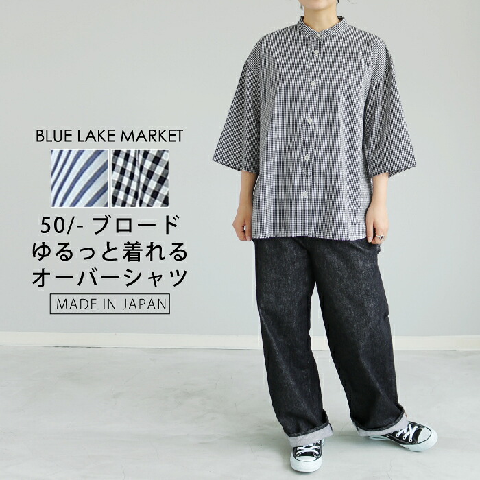 【日本製】50ブロード オーバーシャツ ストライプ ギンガムチェック ドロップショルダー ワイド ネイビー ブラック 大人カジュアル スタンダード ナチュラル BLUE LAKE MARKET ブルーレイクマーケット 春夏 レディース 送料無料 B-500015
