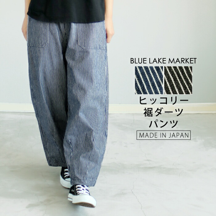 楽天市場】【日本製】8オンスヒッコリーの裾ダーツパンツ ベイカー