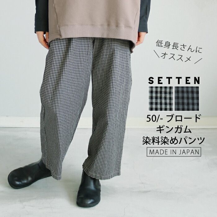 【日本製】50ブロードギンガムの染料染め クロップドパンツ 9分丈パンツ グレー チャコール 大人カジュアル ナチュラル 30代 40代 50代 60代 SETTEN セッテン 春夏 秋 レディース 送料無料 SET-3808｜calm lanka
