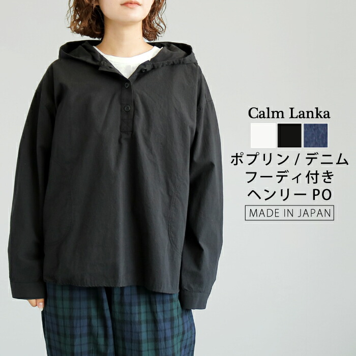 【日本製】ヴィンテージポプリン ジーンズ フーディシャツ ティーシャツ ヘンリーのど首 ボンネット付き添い人 象牙色 黒いこと 米国海軍 ジーンズ 成年者心地好い 自然的 30代 40代 50代 60代 Calmlanka カームランカ  春 秋冬 レディース 貨物輸送無料 CA-3061