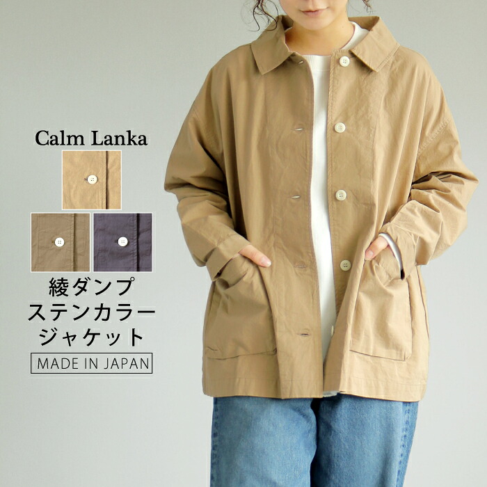 【日本製】綾ダンプ ステンカラー カジュアルジャケット 裏地無し ベージュ カーキ ブラック 大人カジュアル ナチュラル 30代 40代 50代 60代 Calmlanka カームランカ 春秋 レディース 送料無料 CA-1748