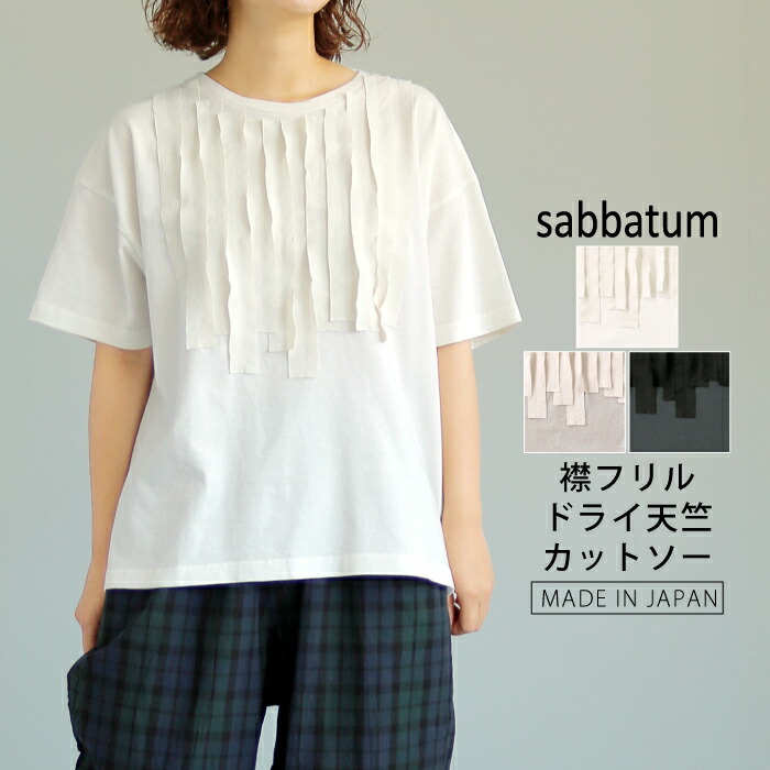 【日本製】ドライ天竺 襟フリルカットソー 半袖 Tシャツ 無地 オフホワイト グレージュ ブラック 大人カジュアル ナチュラル sabbatum サバタム 春夏 レディース 送料無料 SA-35101