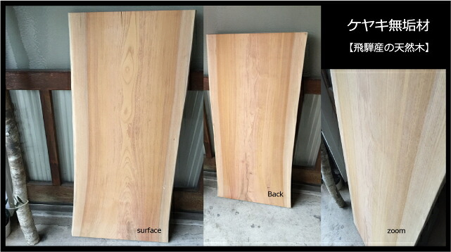飛騨の天然木 ケヤキ材 DIY 台 造作用 木材 板 calm's木 wood テーブル 棚 イス 家具 内装 部屋 ルーム 家 HOUSE ホーム ハウス ハンドメイド おしゃれ 素材 本物 アウトドア キャンプ セルフ ビルド 造作 改装 建築 建設|飛騨職人生活