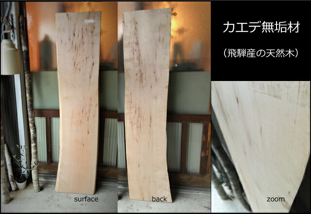 飛騨の天然木 カエデ材 DIY 台 造作用 木材 板 calm's木 wood テーブル 棚 イス 家具 内装 部屋 ルーム 家 HOUSE ホーム ハウス ハンドメイド おしゃれ 素材 本物 アウトドア キャンプ セルフ ビルド 造作 改装 建築 建設｜飛騨職人生活