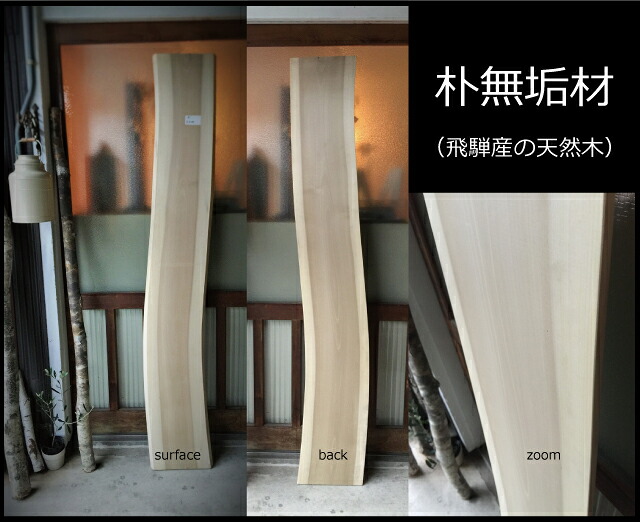 送料無料 飛騨の天然木 朴の木材 DIY 台 木材 板 calm's木 wood テーブル 棚 イス 家具 内装 部屋 ルーム 家 HOUSE ホーム ハウス ハンドメイド おしゃれ 素材 本物 アウトドア キャンプ セルフ ビルド|飛騨職人生活