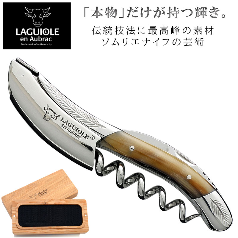 ラギオール アン オブラック ソムリエナイフ リーフホーン 牛の角【正規3年保証付】木箱入 ハンドメイド リーフ模様 彫刻装飾 高級 ワインオープナー プロ仕様 お祝い ギフト プレゼント 贈り物 退職祝 一生もの コルク抜き Laguiole en Aubrac｜カリフォルニアワインあとりえ