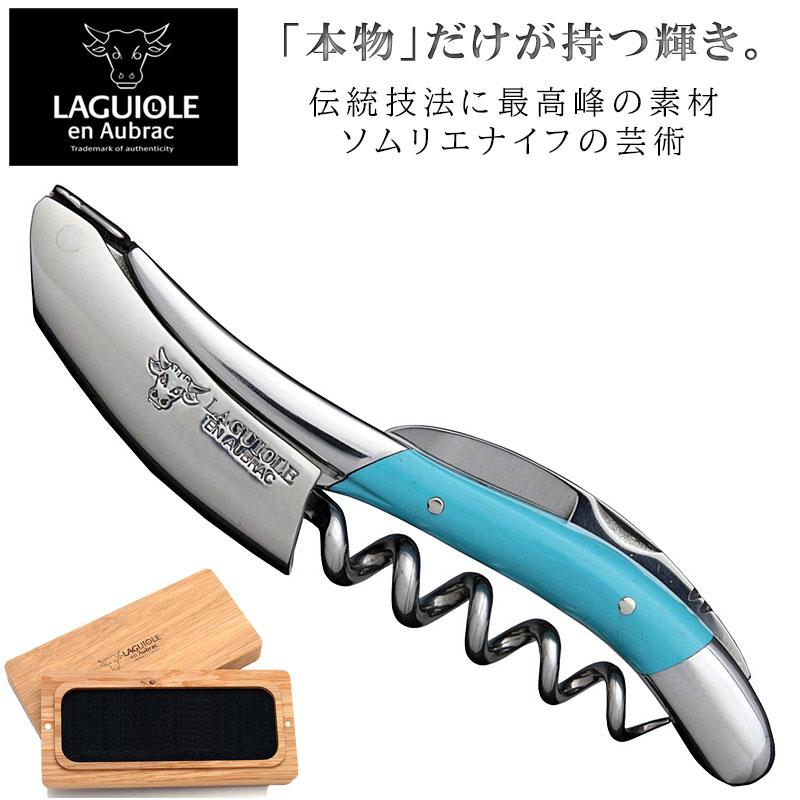 【正規品/プロ仕様/木箱入り】 ラギオール アン オブラック ソムリエナイフ ターコイズ (トルコ石) ハンドメイド 3年保証付き 高級ワインオープナー コルク抜き Laguiole en Aubrac|カリフォルニアワインあとりえ