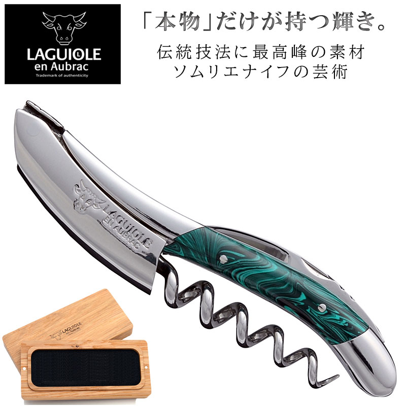 【正規品／プロ仕様／木箱入り】 ラギオール アン オブラック ソムリエナイフ マラカイト (孔雀石) ハンドメイド 3年保証付き 高級ワインオープナー コルク抜き Laguiole en Aubrac｜カリフォルニアワインあとりえ