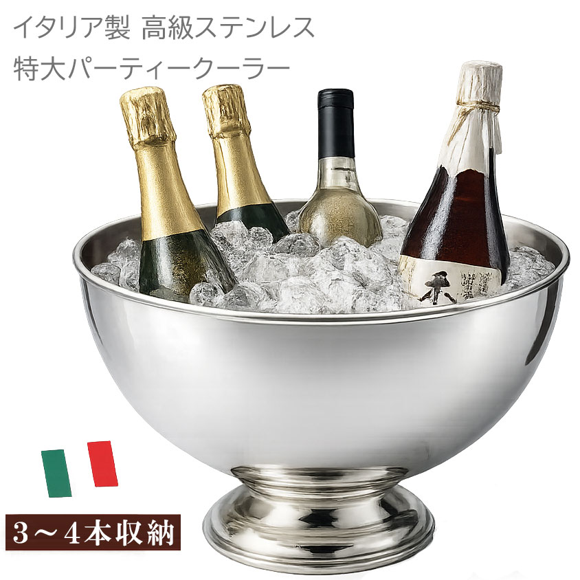 【一升瓶も冷やせる特大サイズ】 イタリア製 ステンレス パーティークーラー 3～4本用 氷で冷やす 最高級 ボトルクーラー 重厚 シャンパン 日本酒 冷酒 ホテル レストラン 業務用 什器 プロ仕様 圧倒的な存在感 お祝い 贈り物 ギフト｜カリフォルニアワインあとりえ