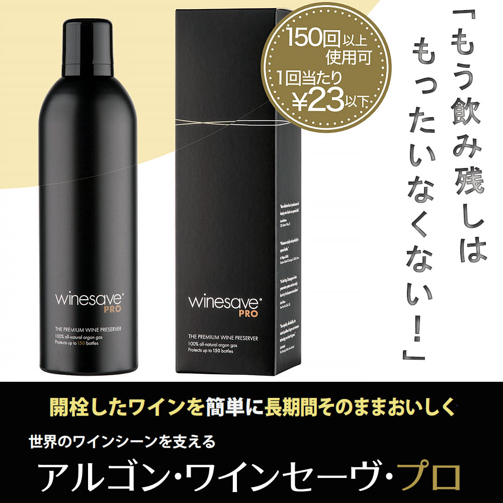 貨物輸送無料 ブドウ酒落ち込み押しとどめる Ar ブドウ酒救い上げる 労働者階級 ボンネット＆ブドウ酒【1本150回分 1本～4本書き割り】日本製食料雑貨類用Ar屁っ放り100％ 一本調子無臭 日本酒 醤油 食用油 オリーブ油絵の具 茶葉 珈琲 長日月保護すること ボンネット天使の都市押さえる WINESAVE PRO PREMIUM WINE PRESERVER