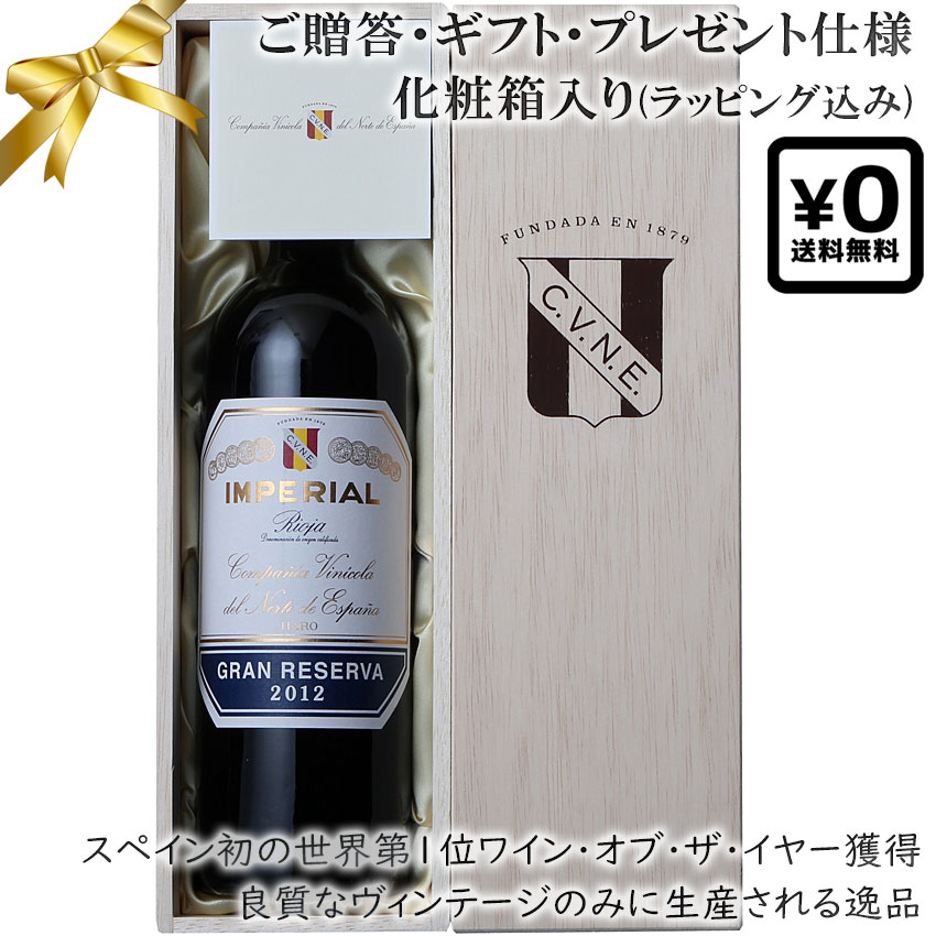 【贈答用木箱入り ラッピング込み】 銘醸スペインワイン ギフトボックス＆送料込み インペリアル グランレゼルバ Imperial Rioja Gran Reserva 750ml 赤ワイン 高級プレゼント