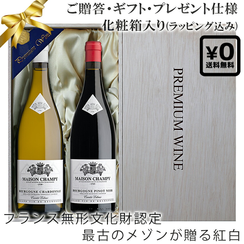 【専用ギフトボックス入り ラッピング込み】 ブルゴーニュ最古のメゾン 紅白セット 自社畑キュヴェ・エドメ 750ml×2本 贈答箱＆送料込み メゾン・シャンピー フランス 赤ワイン 白ワイン シャルドネ ピノノワール 高級ギフト プレゼント 御祝 内祝 記念日