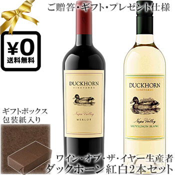 ★送料込みギフト化粧箱入り紅白2本セット(包装紙込み) 【ダックホーン】 カベルネソーヴィニヨン ナパ・ヴァレー｜ソーヴィニヨンブラン Duckhorn Cabernet Sauvignon Napa Valley, Sauvignon Blanc 各750ml フルボディナパバレーワイン紅白 プレゼント仕様