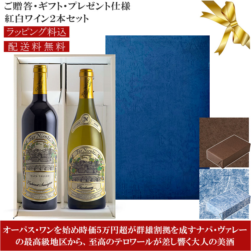 ★送料込みギフト箱入り紅白2本セット 包装紙込み 【ファー・ニエンテ】カベルネ・ソーヴィニヨン｜シャルドネ ナパ・ヴァレー Far Niente Cabernet Sauvignon, Chardonnay Napa Valley 各750ml 高級カリフォルニアワイン 赤白ワインプレゼント仕様
